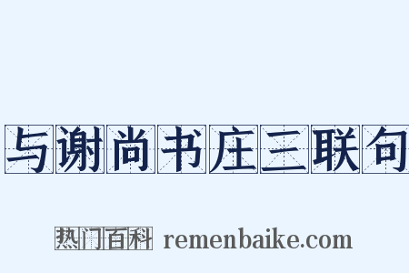 与谢尚书庄三联句是什么意思的图片